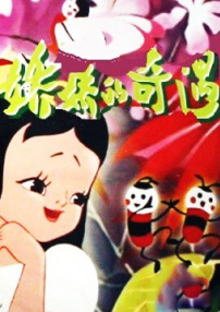 嬌嬌的奇遇