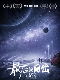 最后的日出