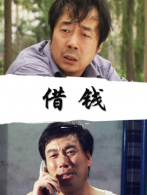 借錢
