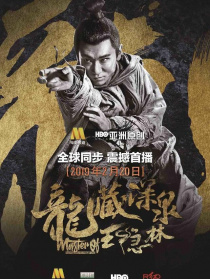 龍藏深泉王隱林