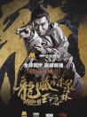 龍藏深泉王隱林