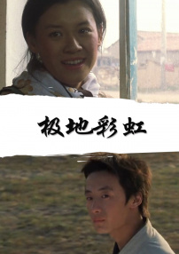 极地彩虹