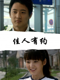 佳人有約