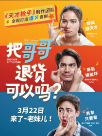 把哥哥退貨可以嗎？