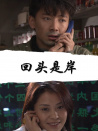 回頭是岸