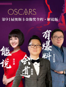 第91届奥斯卡金像奖全程（解说）