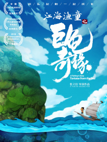 江海渔童之巨龟奇缘