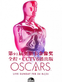 第91届奥斯卡金像奖全程（CCTV6播出版）
