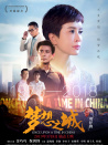 夢(mèng)想之城