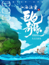 江海渔童之巨龟奇缘