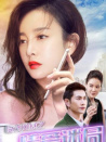 反詐風(fēng)暴之情愛迷局