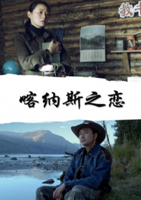 喀納斯之戀