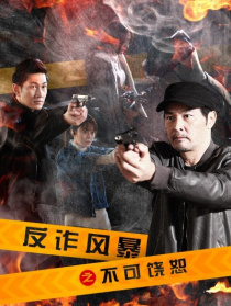 反诈风暴之不可饶恕