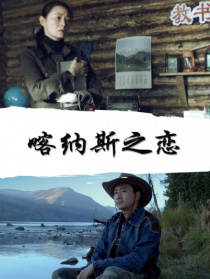 喀納斯之戀