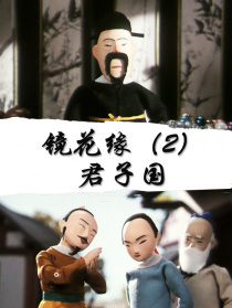 镜花缘(2)：君子国