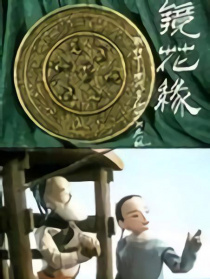 镜花缘(1)：出海遇险