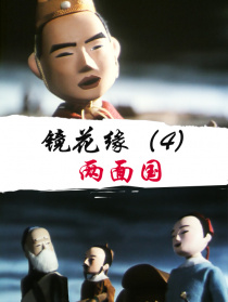 镜花缘(4)：两面国