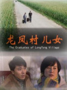 龙凤村儿女