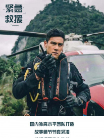 《緊急救援》探班