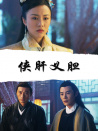 俠肝義膽