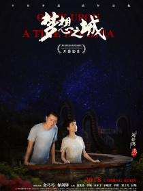 《夢想之城》首映式