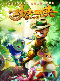 功夫四侠：勇闯地宫