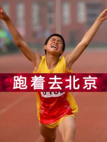 跑著去北京