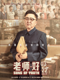 老师·好