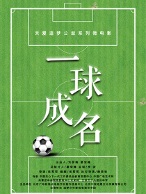 一球成名