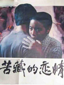 苦藏的戀情