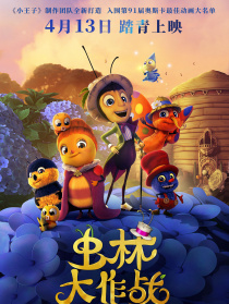 虫林大作战