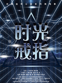 時(shí)光戒指