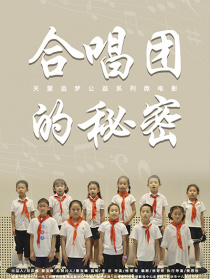 合唱团的秘密