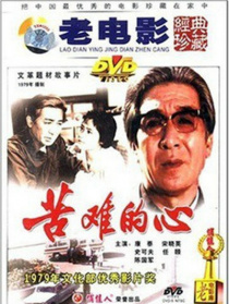 苦难的心