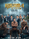 反貪風(fēng)暴4
