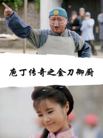 庖丁传奇之金刀御厨