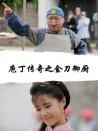 庖丁传奇之金刀御厨