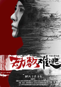 劫数难逃
