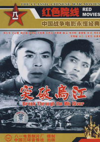 突破烏江