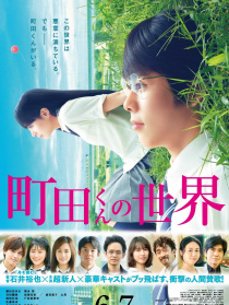 町田君的世界