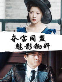 奪寶同盟：魅影鋤奸