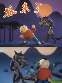 狼来了