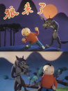 狼来了