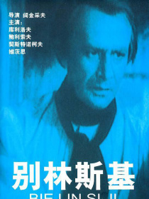别林斯基（译制版）