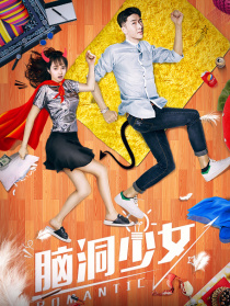 腦洞少女