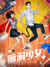 脑洞少女