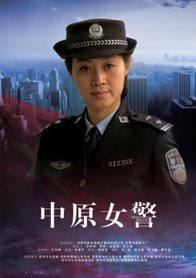 中原女警