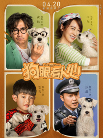狗眼看人心
