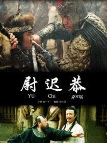 尉遲恭