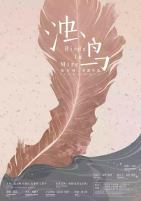 濁鳥